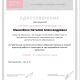 Сертификат/Диплом эксперта Наталия Мышлёнок 