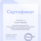 Сертификат/Диплом эксперта Татьяна