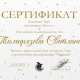 Сертификат/Диплом эксперта Svetlana 