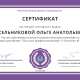 Сертификат/Диплом эксперта Ольга Гусельникова