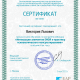 Сертификат/Диплом эксперта Львович Виктория Александровна