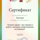 Сертификат/Диплом эксперта Львович Виктория Александровна