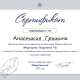 Сертификат/Диплом эксперта Анастасия 