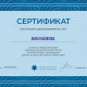 Сертификат/Диплом эксперта Набокова Анна Алексеевна