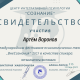 Сертификат/Диплом эксперта Артем Воронов