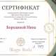 Сертификат/Диплом эксперта Нина Бородина