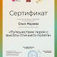 Сертификат/Диплом эксперта Ольга Юрьевна Мараева