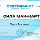 Сертификат/Диплом эксперта Ольга Мараева