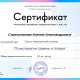 Сертификат/Диплом эксперта Ксения Стрельникова