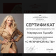 Сертификат/Диплом эксперта Маргарита Сергеевна