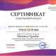 Сертификат/Диплом эксперта Ольга Леонидовна 