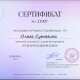 Сертификат/Диплом эксперта Ольга Леонидовна 