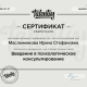 Сертификат/Диплом эксперта Ирина Масленникова