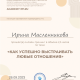 Сертификат/Диплом эксперта Ирина Масленникова