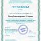 Сертификат/Диплом эксперта Кучерова Ольга Александровна