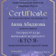 Сертификат/Диплом эксперта Анна