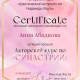 Сертификат/Диплом эксперта Анна