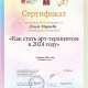 Сертификат/Диплом эксперта Ольга Мараева
