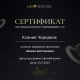 Сертификат/Диплом эксперта Kseniya
