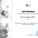 Сертификат/Диплом эксперта Алёна