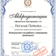 Сертификат/Диплом эксперта Наталья