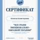 Сертификат/Диплом эксперта Ксения Лисовская