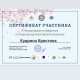 Сертификат/Диплом эксперта Кристина