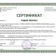 Сертификат/Диплом эксперта Андрей Зайченко