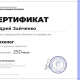 Сертификат/Диплом эксперта Андрей Зайченко